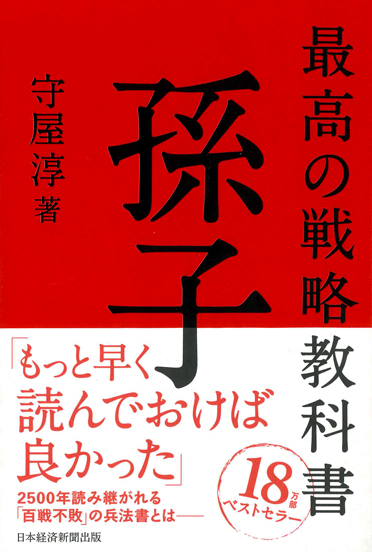 最高の戦略教科書 孫子 