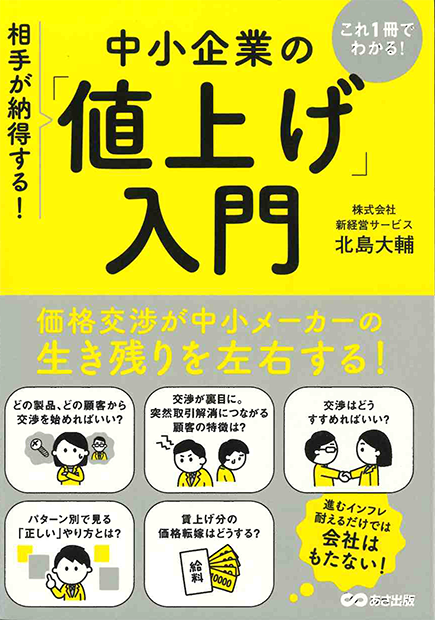 これ1冊でわかる!相手が納得する!中小企業の「値上げ」入門 