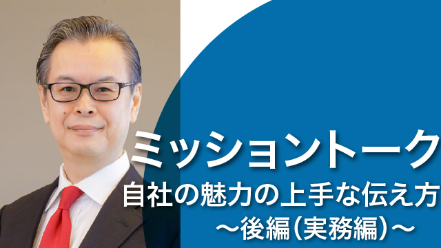 ミッショントーク 自社の魅力の上手な伝え方 ～後編（実務編）～