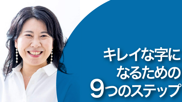 キレイな字になるための9つのステップ