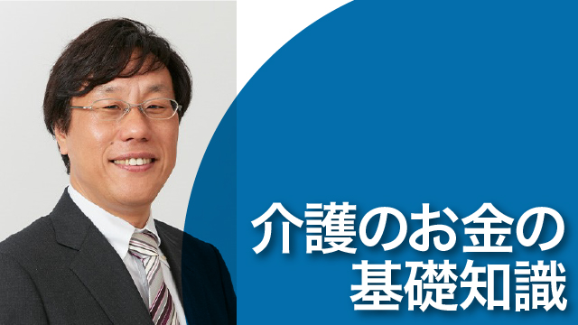 介護のお金の基礎知識