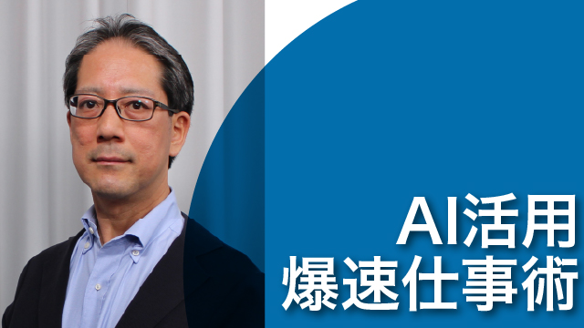 AI活用 爆速仕事術 ～時短と成果の両立！～