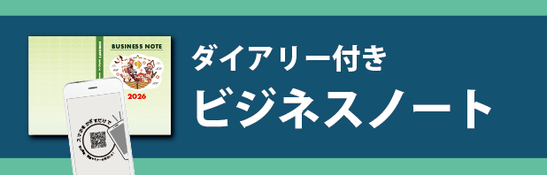 ビジネスノート