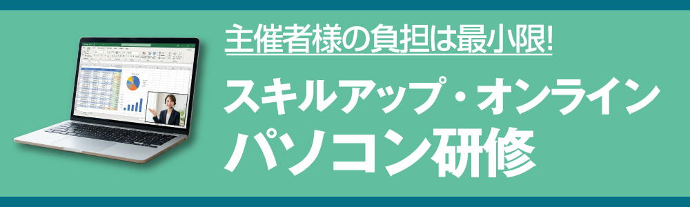 スキルアップ・オンラインパソコン研修
