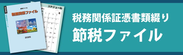 節税ファイル