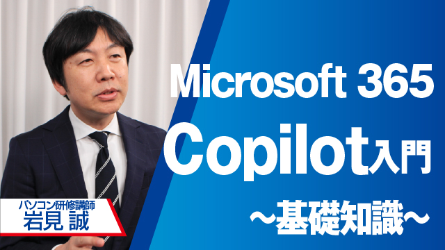 はじめてのMicrosoft 365 Copilot入門 ～基礎知識～