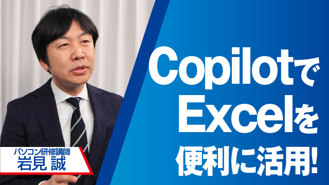 CopilotでExcelを便利に活用！