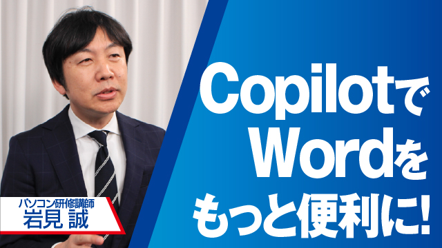 CopilotでWordをもっと便利に！