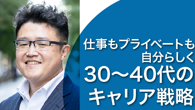 仕事もプライベートも自分らしく　30～40代のキャリア戦略