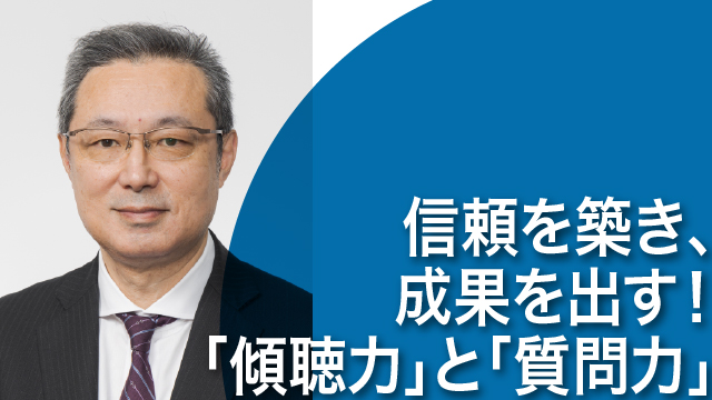 信頼を築き、成果を出す！　「傾聴力」と「質問力」
