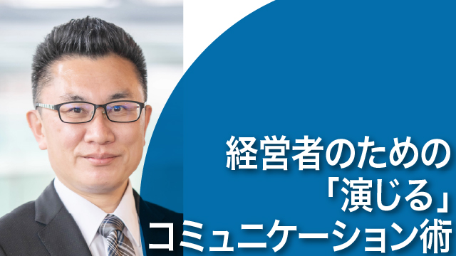 経営者のための「演じる」コミュニケーション術 人間関係が劇的に変わる！