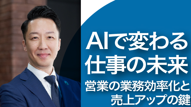 AIで変わる仕事の未来 営業の業務効率化と売上アップの鍵
