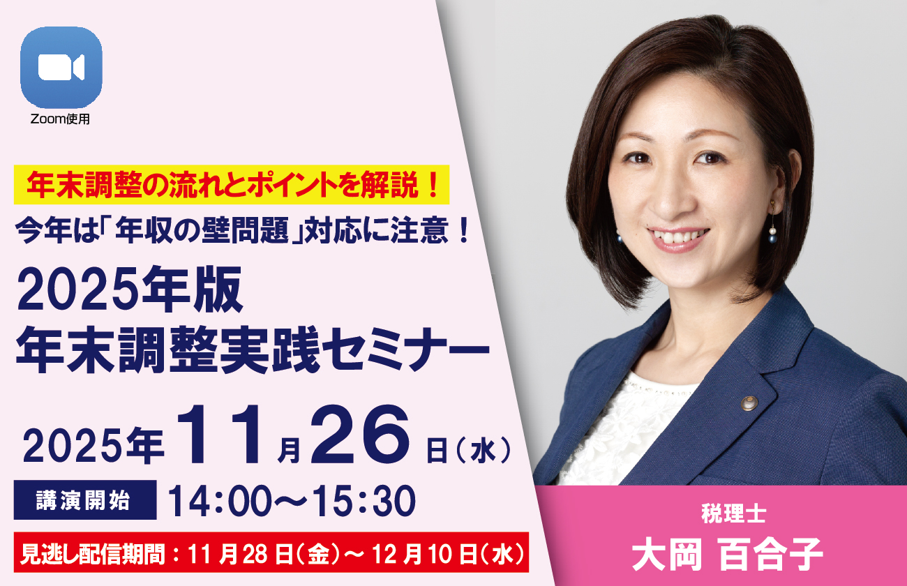 2025年版 年末調整実践セミナー