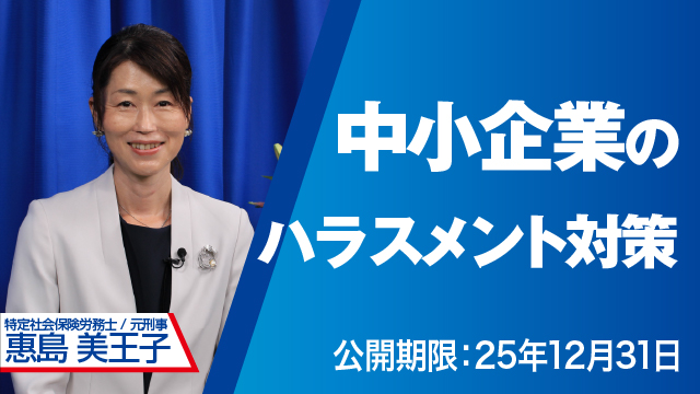 中小企業のハラスメント対策 元刑事の社労士が教える！