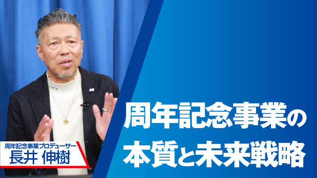 周年記念事業の本質と未来戦略 企業の節目を力に変える！