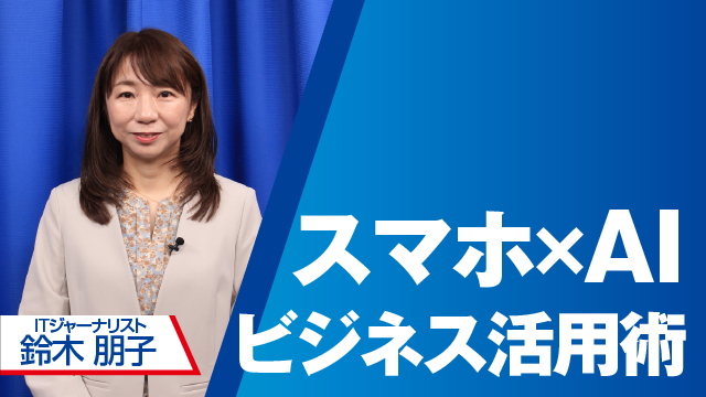 スマホ×AIビジネス活用術