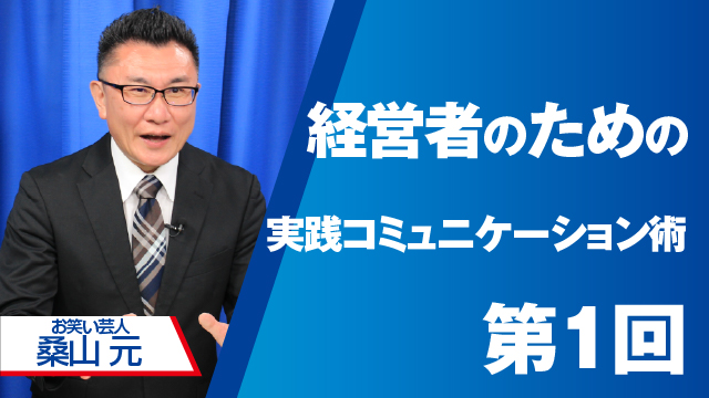 経営者のための実践コミュニケーション術　第1回