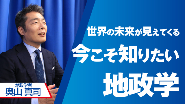 世界の未来が見えてくる ～今こそ知りたい地政学～