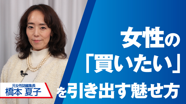 女性の「買いたい」を引き出す魅せ方