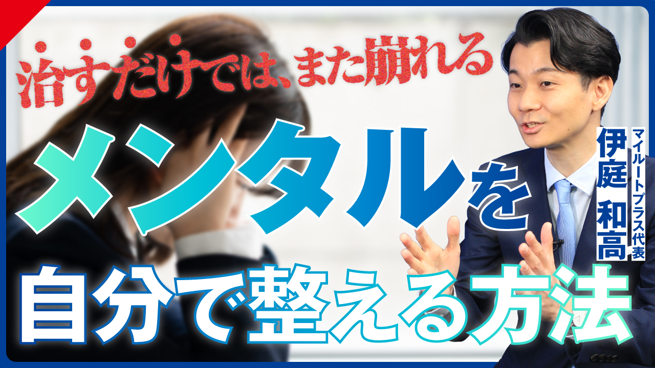 治すだけでは、また崩れる　メンタルを自分で整える方法