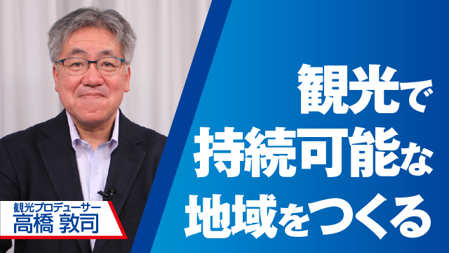 観光で持続可能な地域をつくる