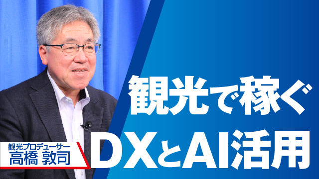 観光で稼ぐDXとAI活用