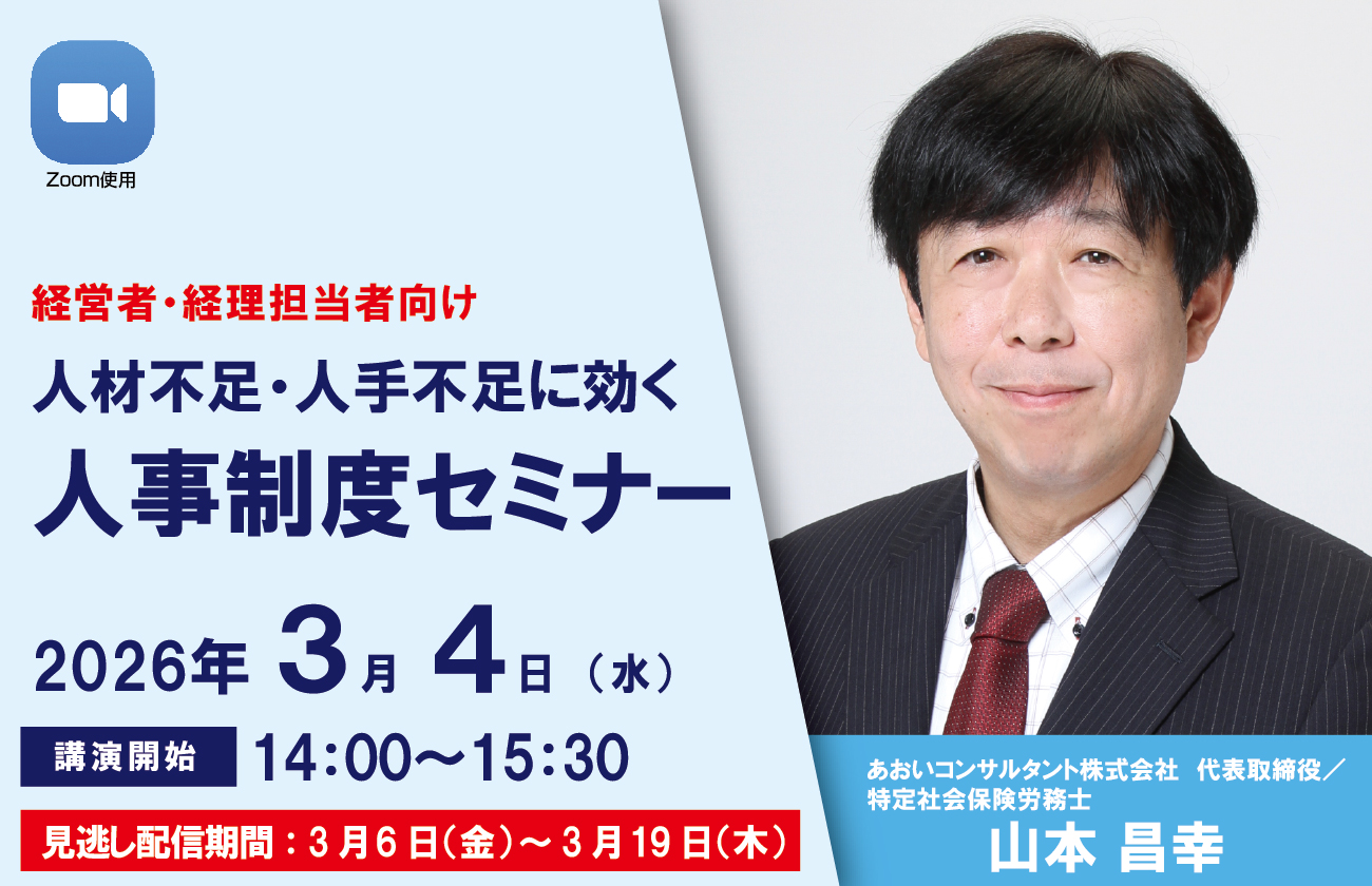 人材不足・人手不足に効く 人事制度セミナー