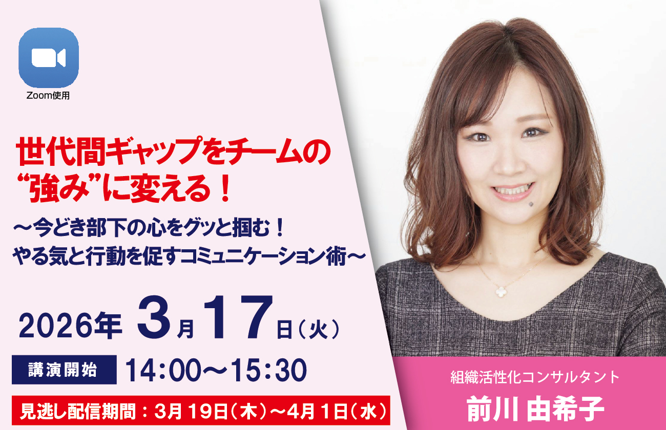 世代間ギャップをチームの “強み”に変える！