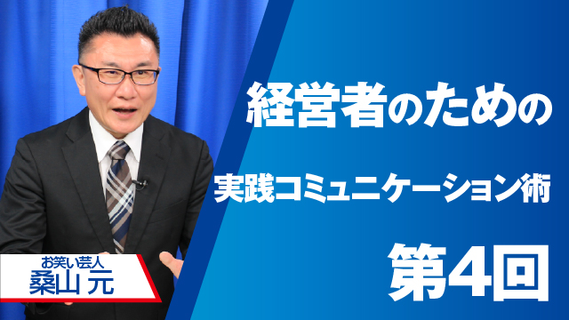経営者のための実践コミュニケーション術　第4回
