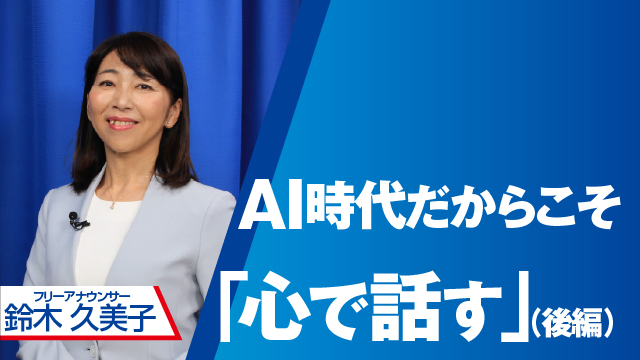 AI時代だからこそ「心で話す」（後編）