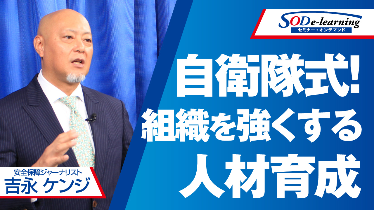 自衛隊式！　組織を強くする人材育成