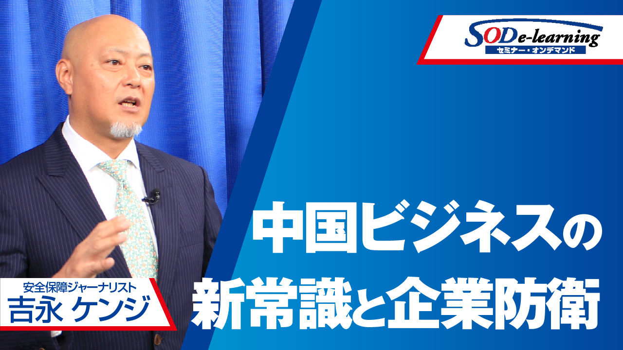 中国ビジネスの新常識と企業防衛