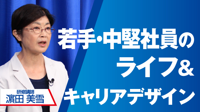 若手・中堅社員のライフ＆キャリアデザイン