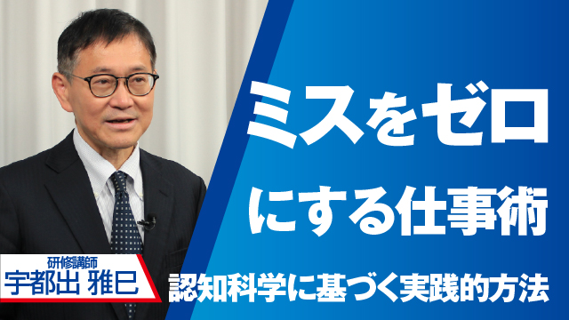 ミスをゼロにする仕事術 認知科学に基づく実践的方法