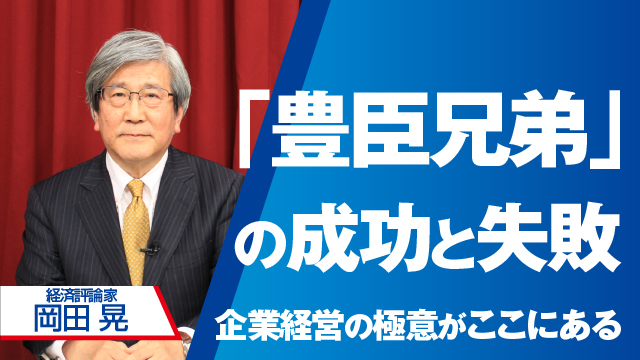 「豊臣兄弟」の成功と失敗 ―企業経営の極意がここにある―