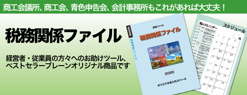 税務関係ファイル