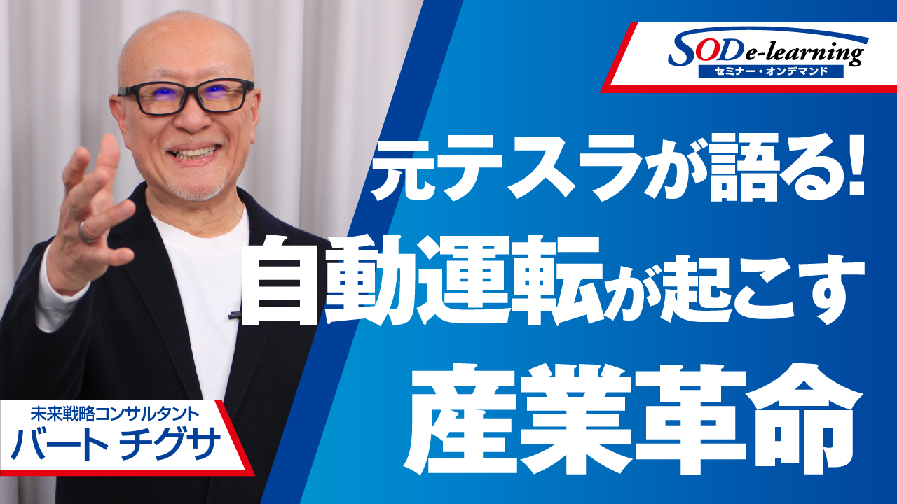 元テスラが語る！自動運転が起こす産業革命