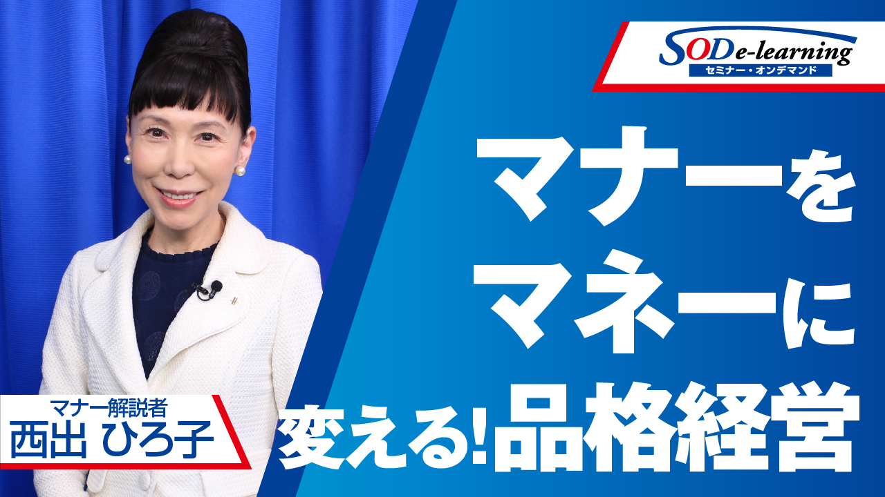 いい商品なのに売れない原因は？収益を最大化する「真心マナー」　