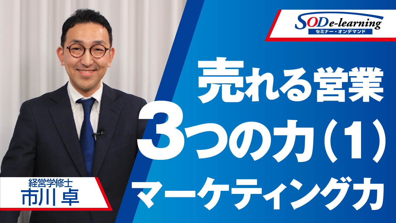 トップ営業に学ぶマーケティング力