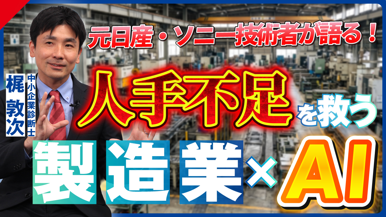 【製造業×生成AI】日本のモノづくりを守る 最新AI活用事例と実践法