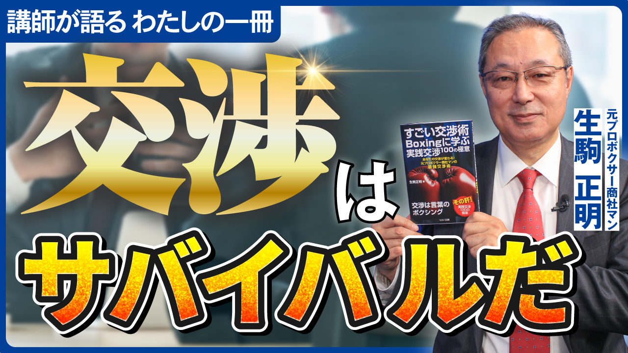 すごい交渉術　Boxingに学ぶ実践交渉100の極意　あなたの交渉が変わる！　元プロボクサー商社マンの最強交渉術