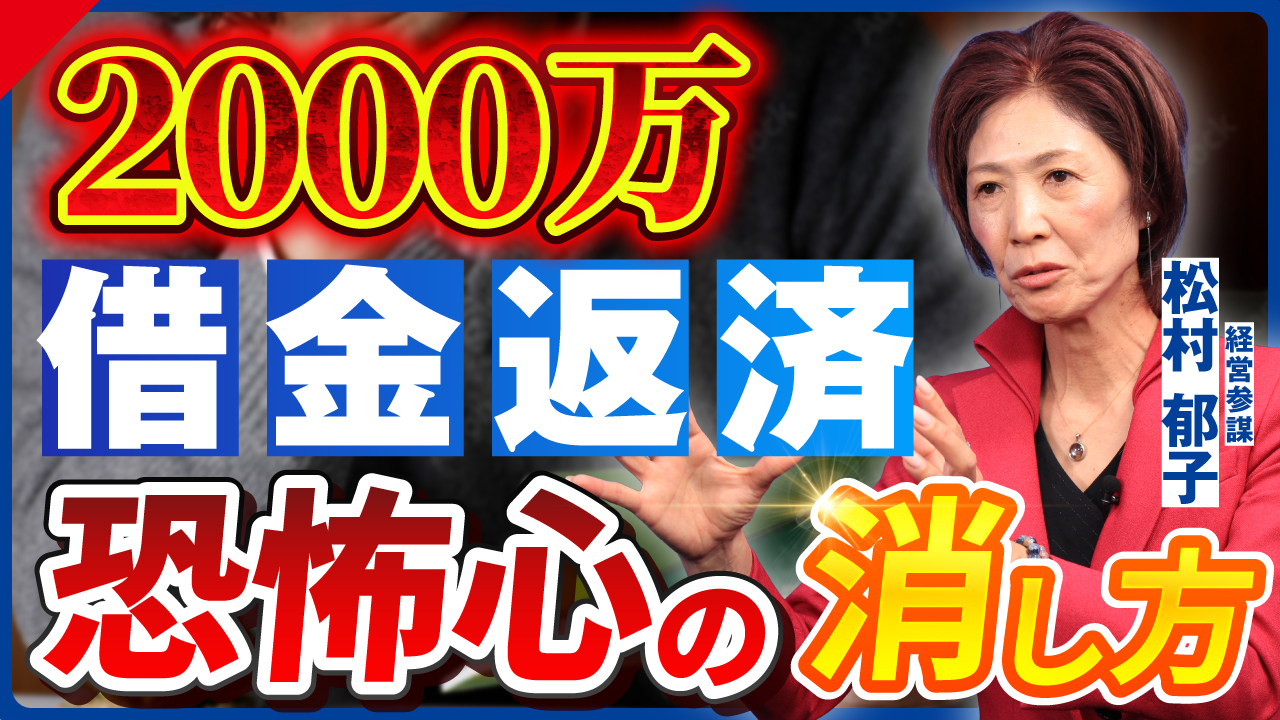 2000万の借金から這い上がった経営参謀が教える「恐怖心」の消し方