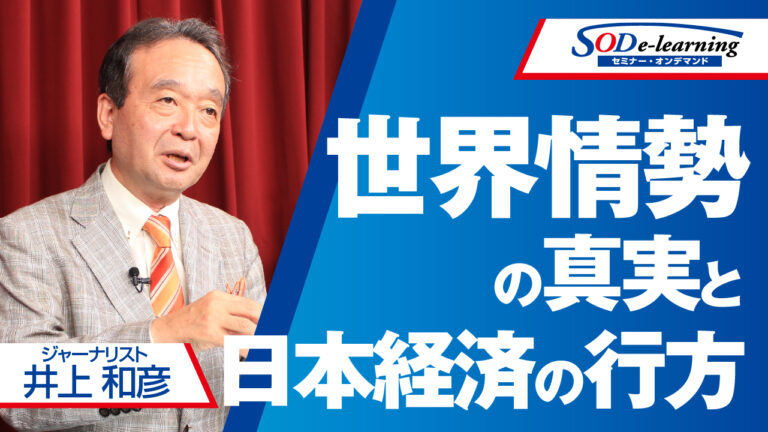 世界情勢の真実と日本経済の行方