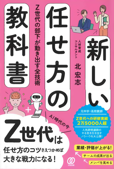 新しい任せ方の教科書Z世代の部下が動き出す全技術 | 講演会・セミナー
