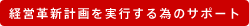 経営革新計画を実行する為のサポート