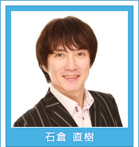 石倉直樹