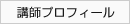 講師プロフィール